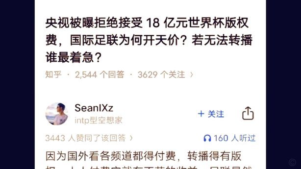 反对国际足联天价版权：为足球回归理性发声