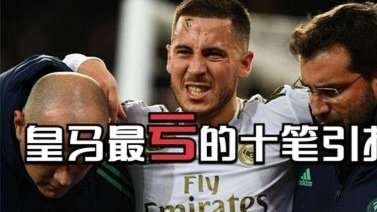 阿扎尔力挺穆帅：皇马新帅之选？