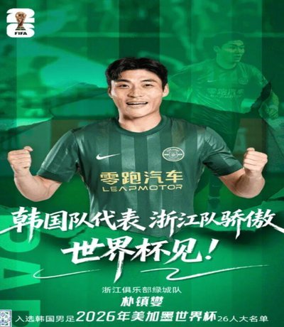 中超星缺阵 韩国足协盼朴镇燮归队