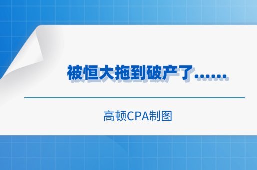 官方：恒大足校破产重整案已被受理，经审计总负债28.88亿元