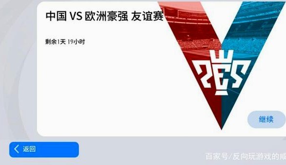 西班牙社区队与我们这野球队的异同点