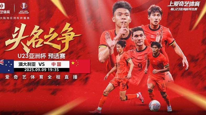 中国U23热身赛：三新星首发引关注