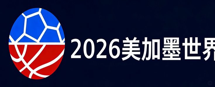中国世界杯蓝图：12个城市赛场如何科学布局？