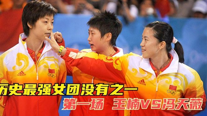 冯潇霆：亚冠决赛前和队友打LOL到凌晨3点，教练说差不多行了