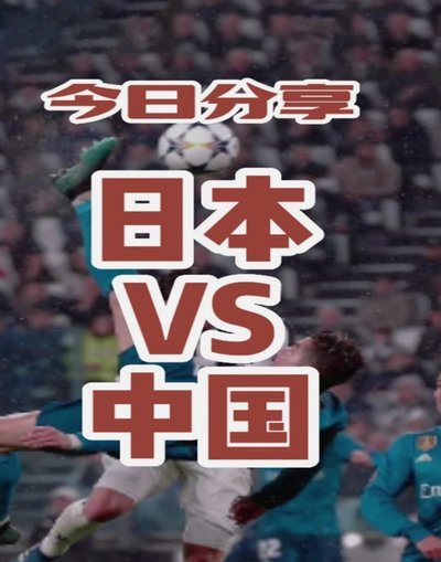 日本足球何去？中国足球破局之路
