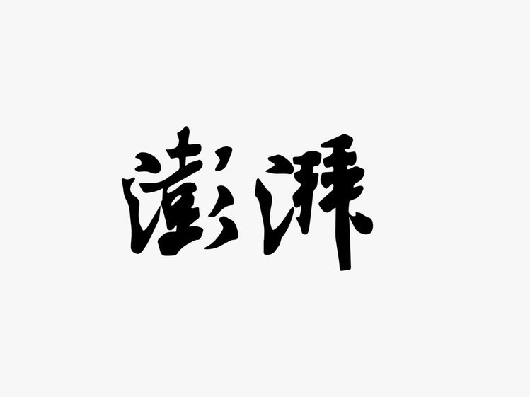澎湃打造上海青训中心，锚定“中国克莱枫丹”教育新地标