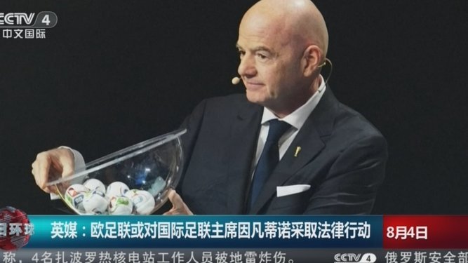 欧足联推动国际足联主席轮值制改革