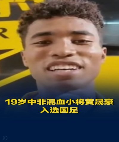 19岁中非混血球员首次代表国足出战