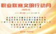 “一起登场，共同尊重” 2026赛季中国足球职业联赛文明行动月正式启动