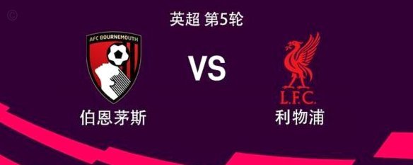 剑南春首发-布伦特福德vs利物浦：伊萨克、巴尔科拉领衔出战